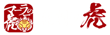 麻辣の虎