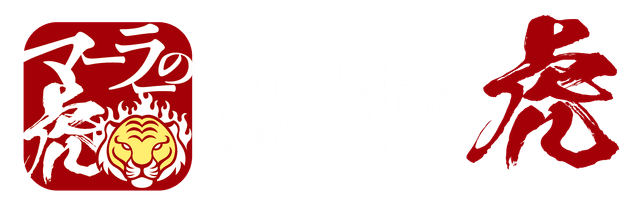 麻辣の虎