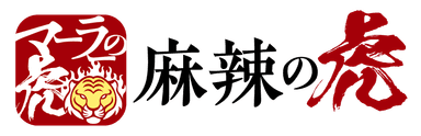 麻辣の虎